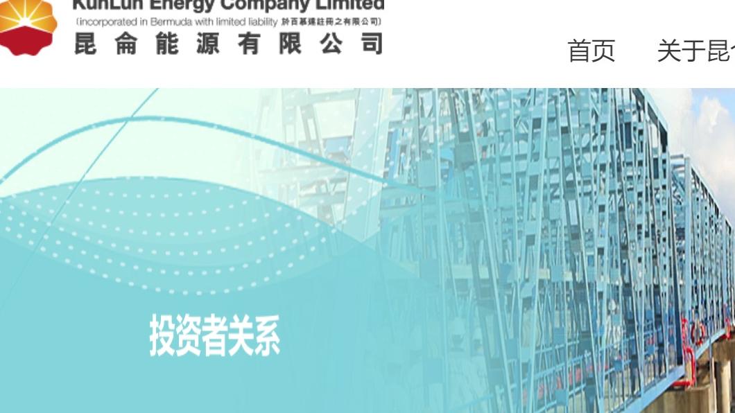 北水投資者持有的昆侖能源已較3月時上升接近1倍。(公司網站)
