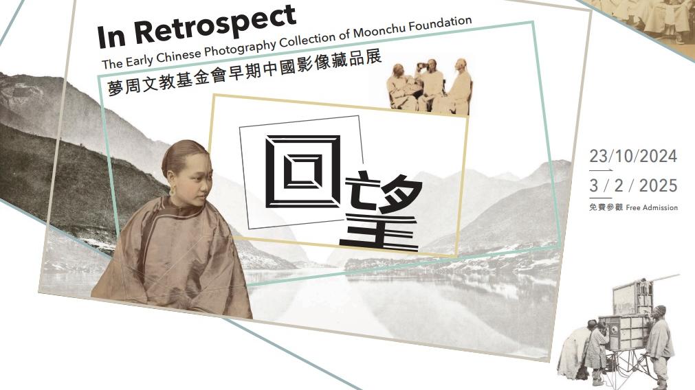 《回望》早期影像藏品展 藏品見證中國百年史 (有片)