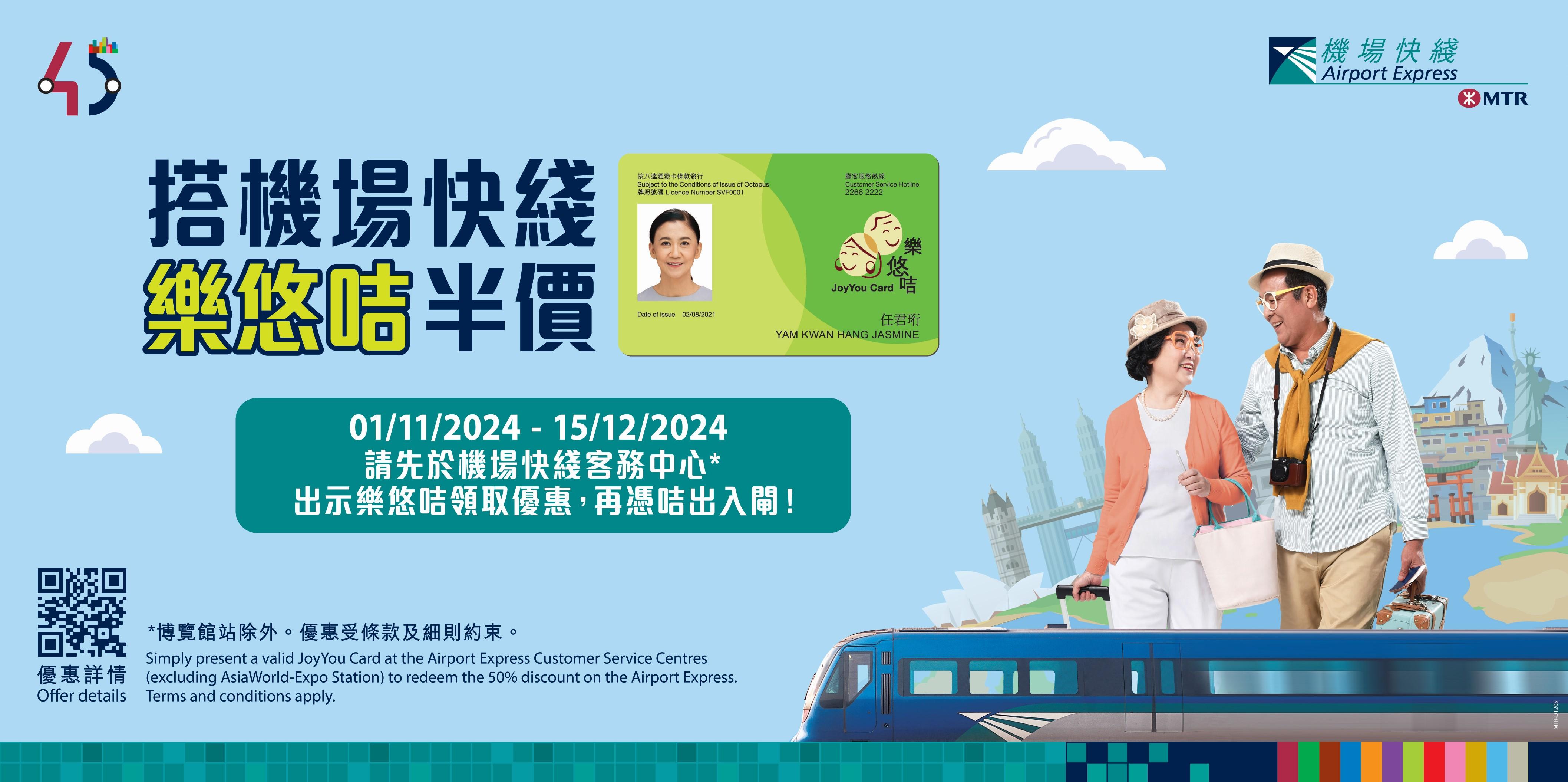 樂悠咭｜機場快綫明日起至12月15日推出半價優惠　須在客務中心領取優惠