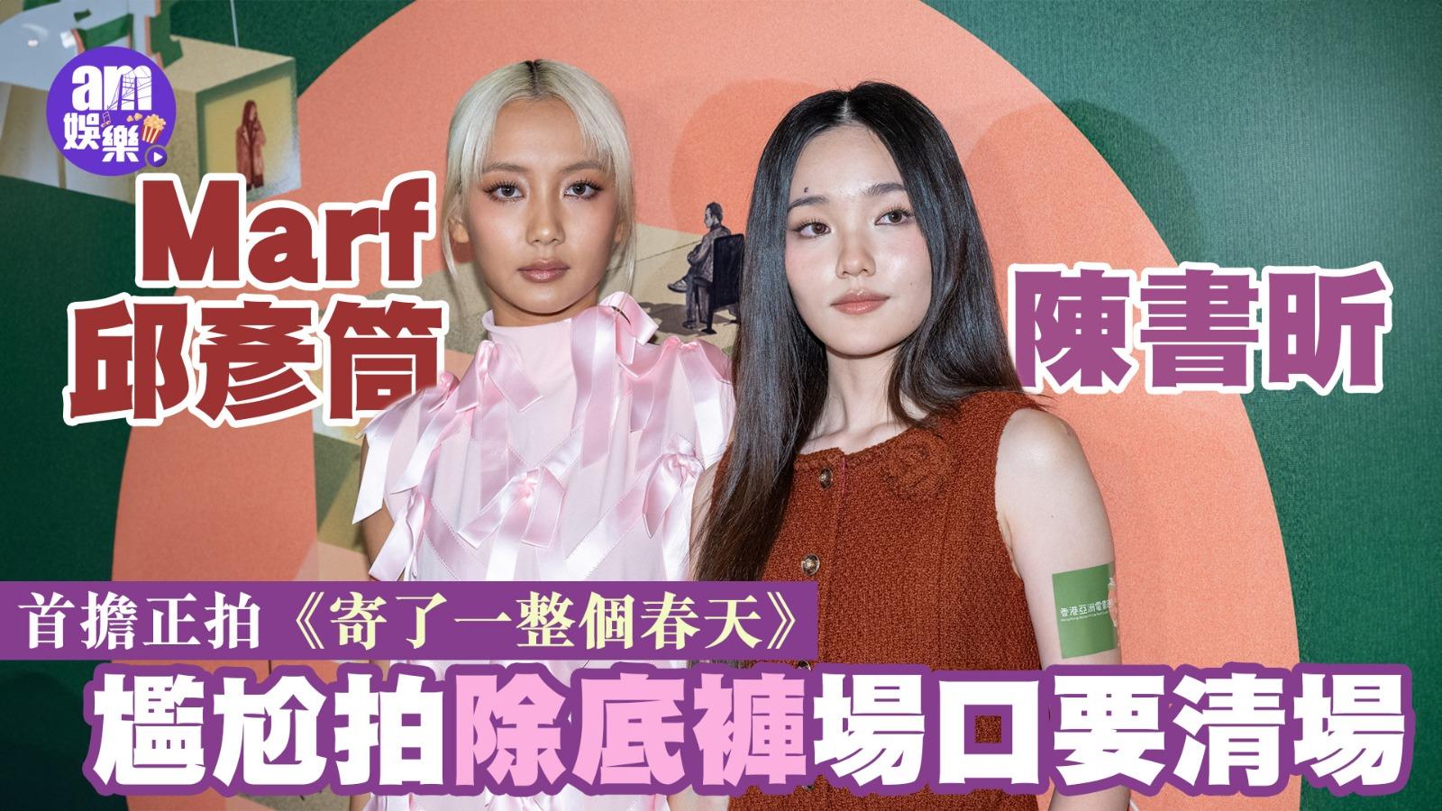 寄了一整個春天｜Marf陳書昕首擔正拍電影 邱彥筒苦練口吃 尷尬拍除底褲戲要清場(有片)