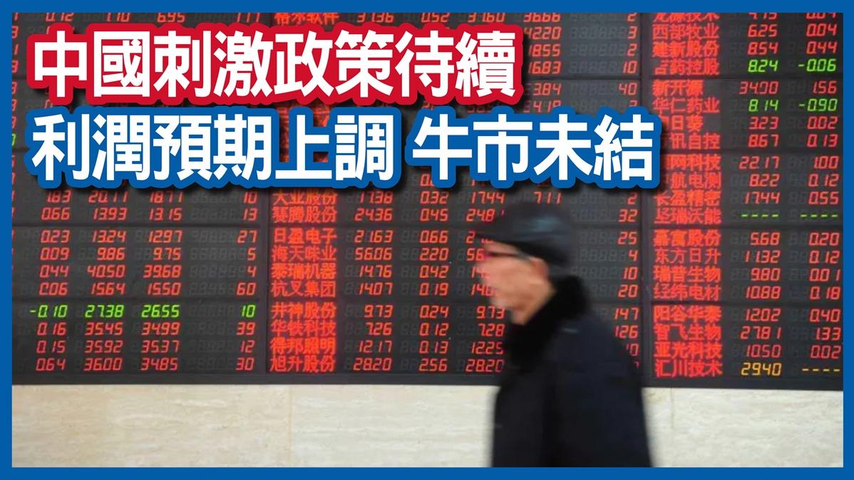 中國刺激政策待續 利潤預期上調牛市未結