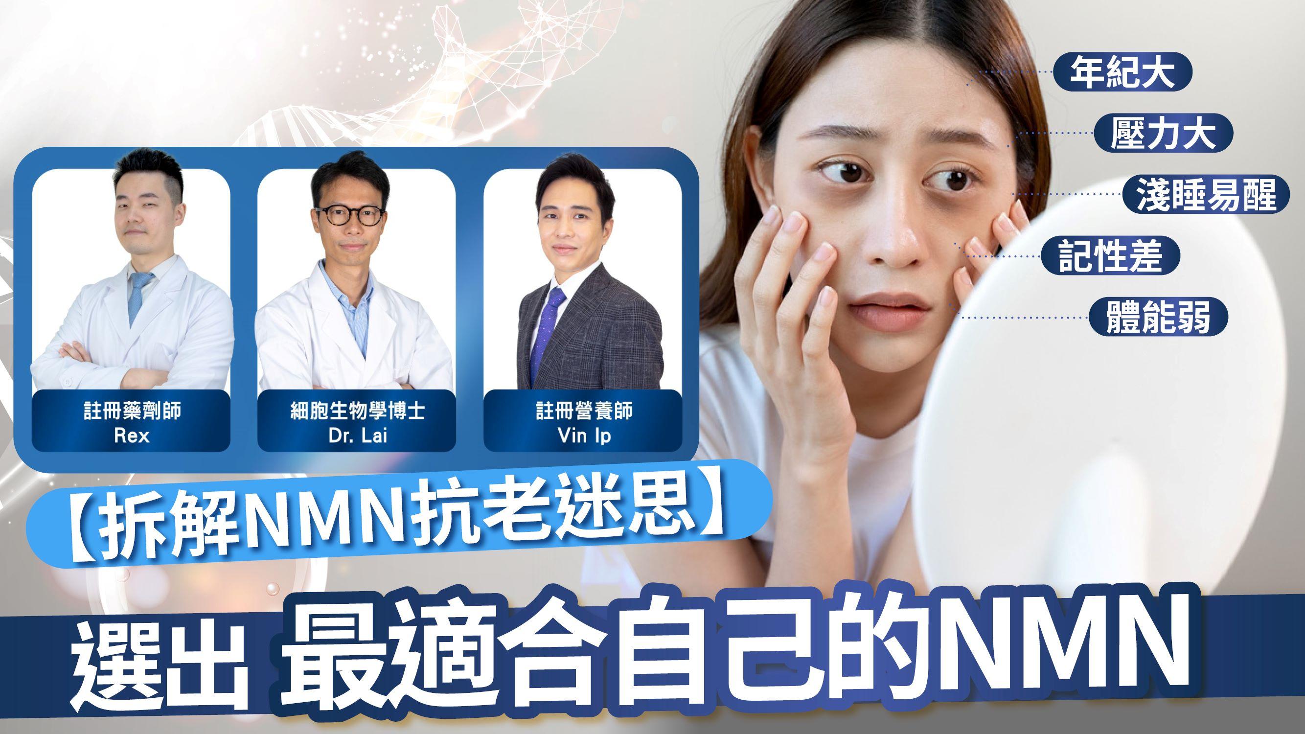 【拆解NMN抗老迷思】選出最適合自己的NMN