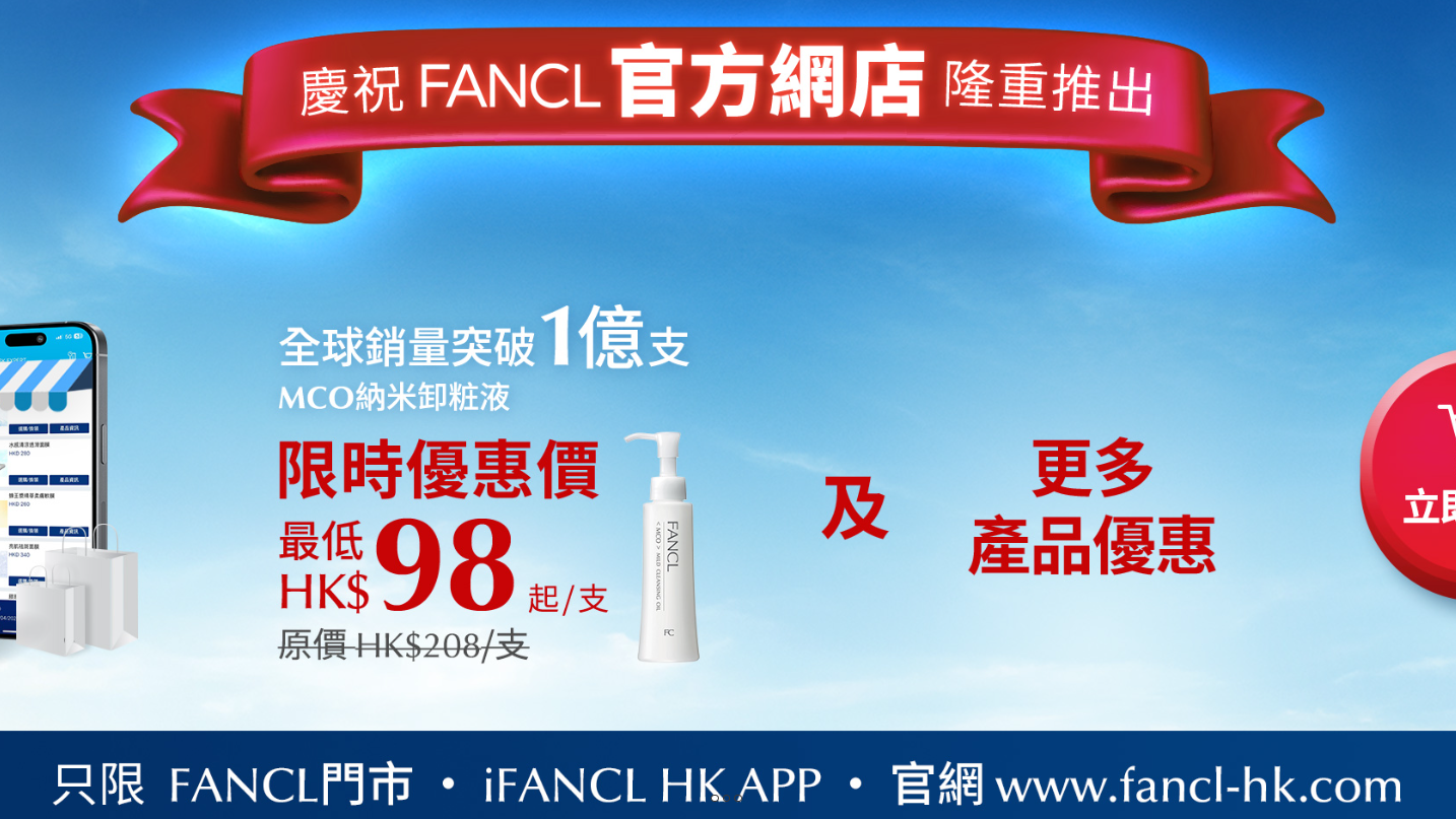FANCL官方網店登場 王牌納米卸妝液限時優惠 低至$98