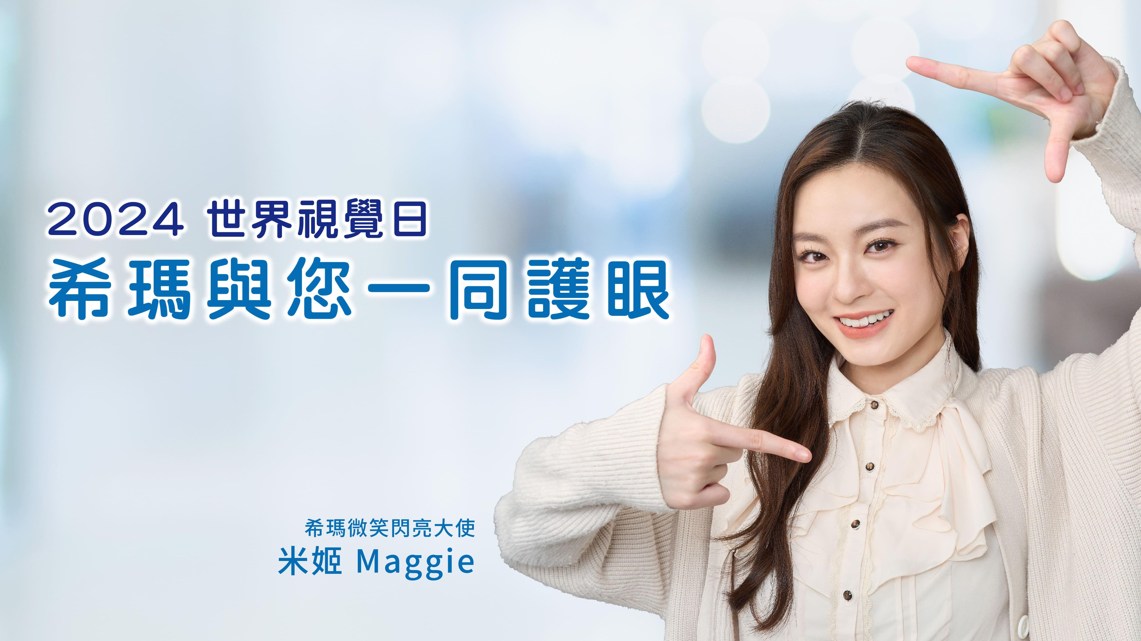 2024 世界視覺日 希瑪與您一同護眼