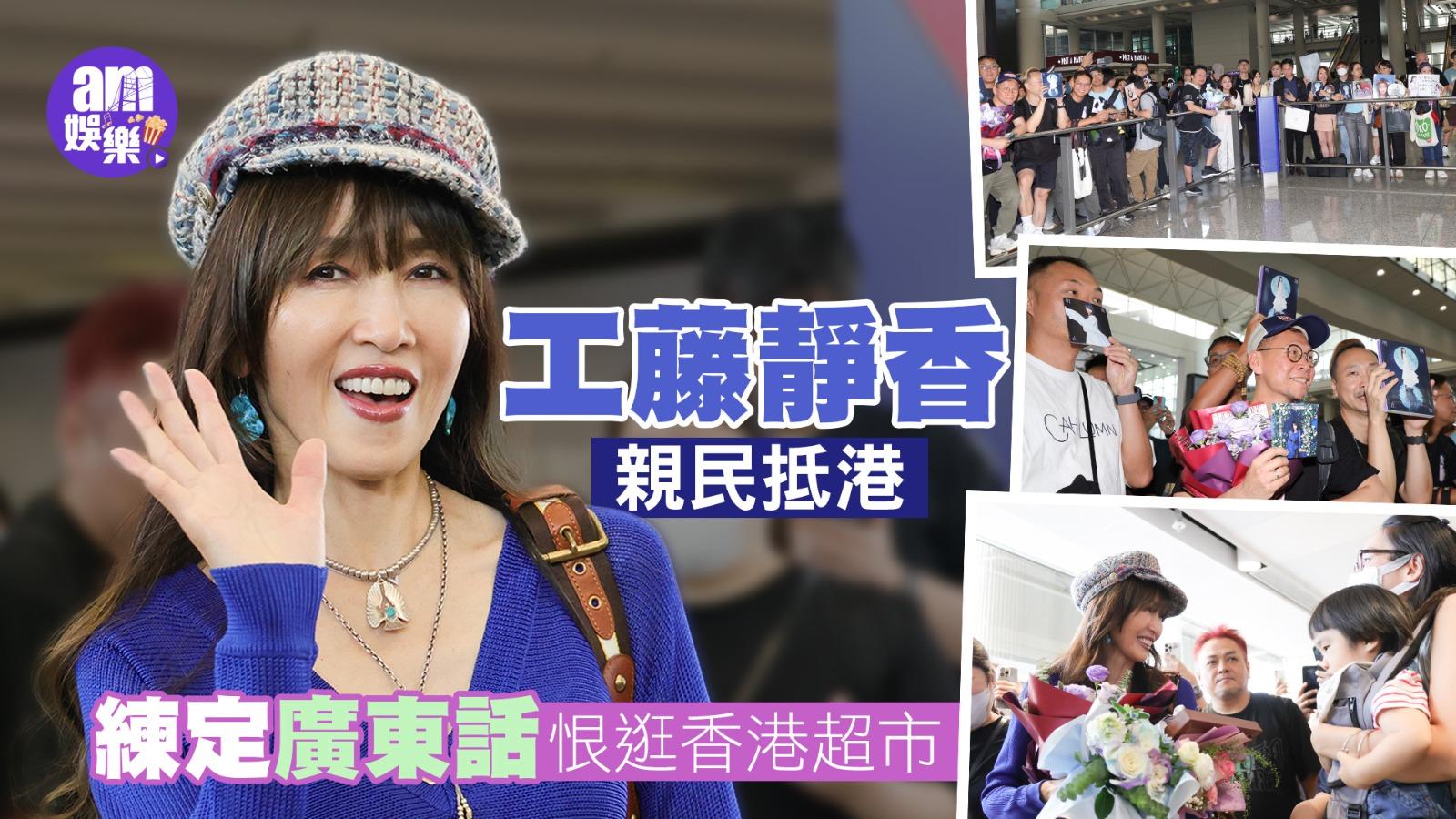 工藤靜香親民抵港引起混亂 練定廣東話恨逛香港超市