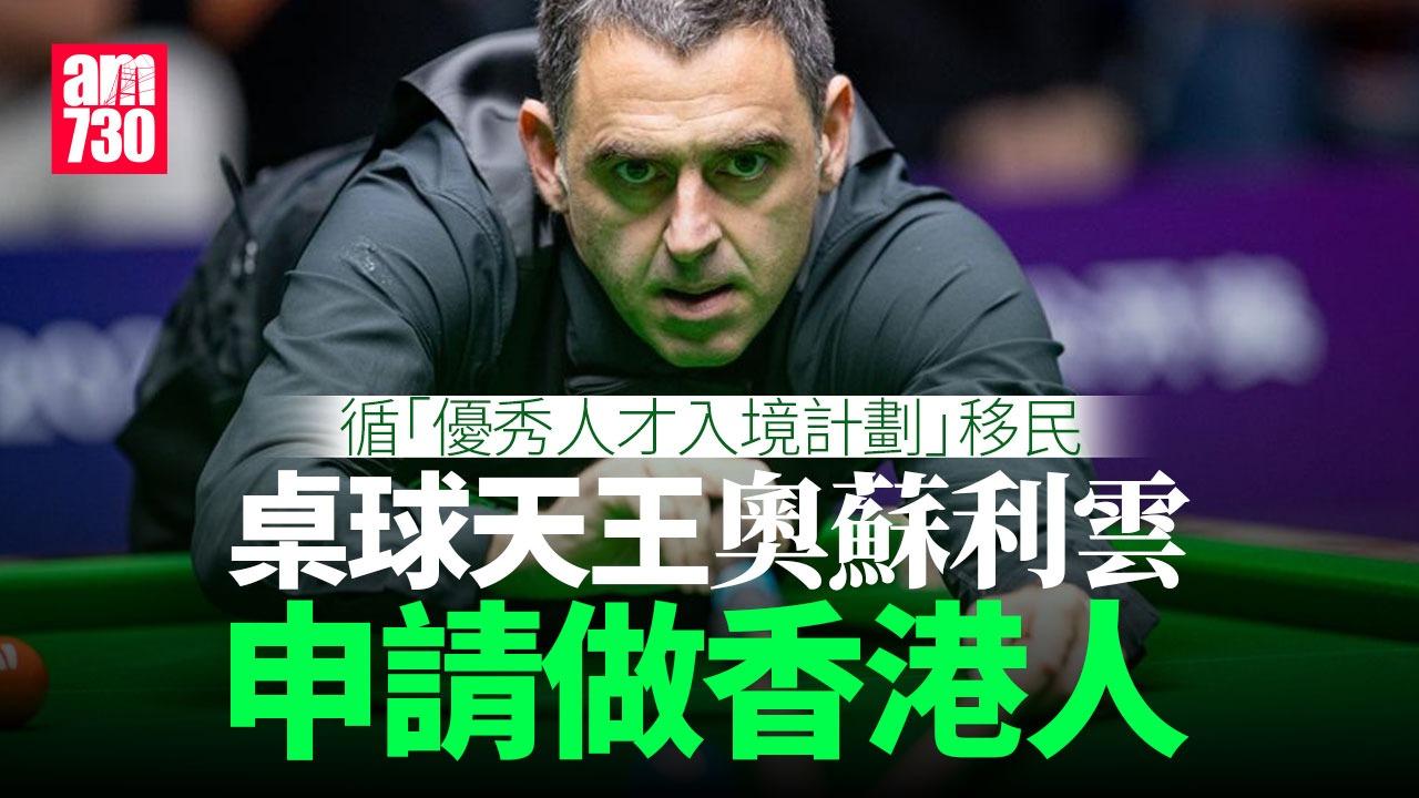 英國桌球名將、綽號「火箭」的七屆英式桌球世界冠軍奧蘇利雲（Ronnie O'Sullivan）透過「優秀人才入境計劃」移民香港。