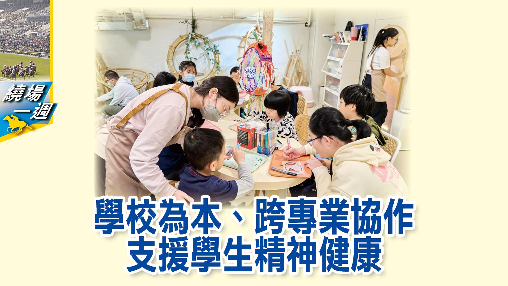 【繞場一週】學校為本、跨專業協作  支援學生精神健康