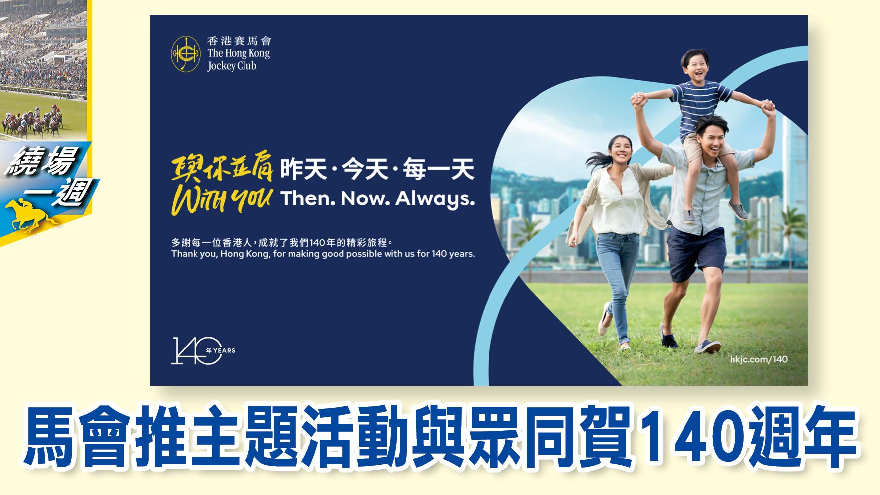【繞場一週】馬會推主題活動與眾同賀140週年