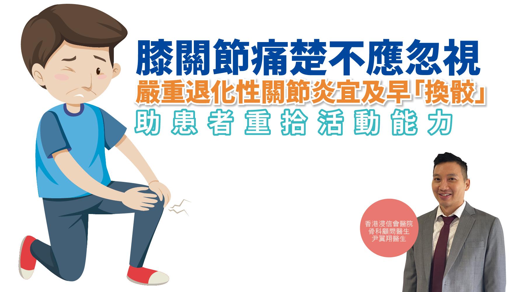 健康解碼｜膝關節痛楚不應忽視 嚴重退化性關節炎宜及早「換骹」 助患者重拾活動能力