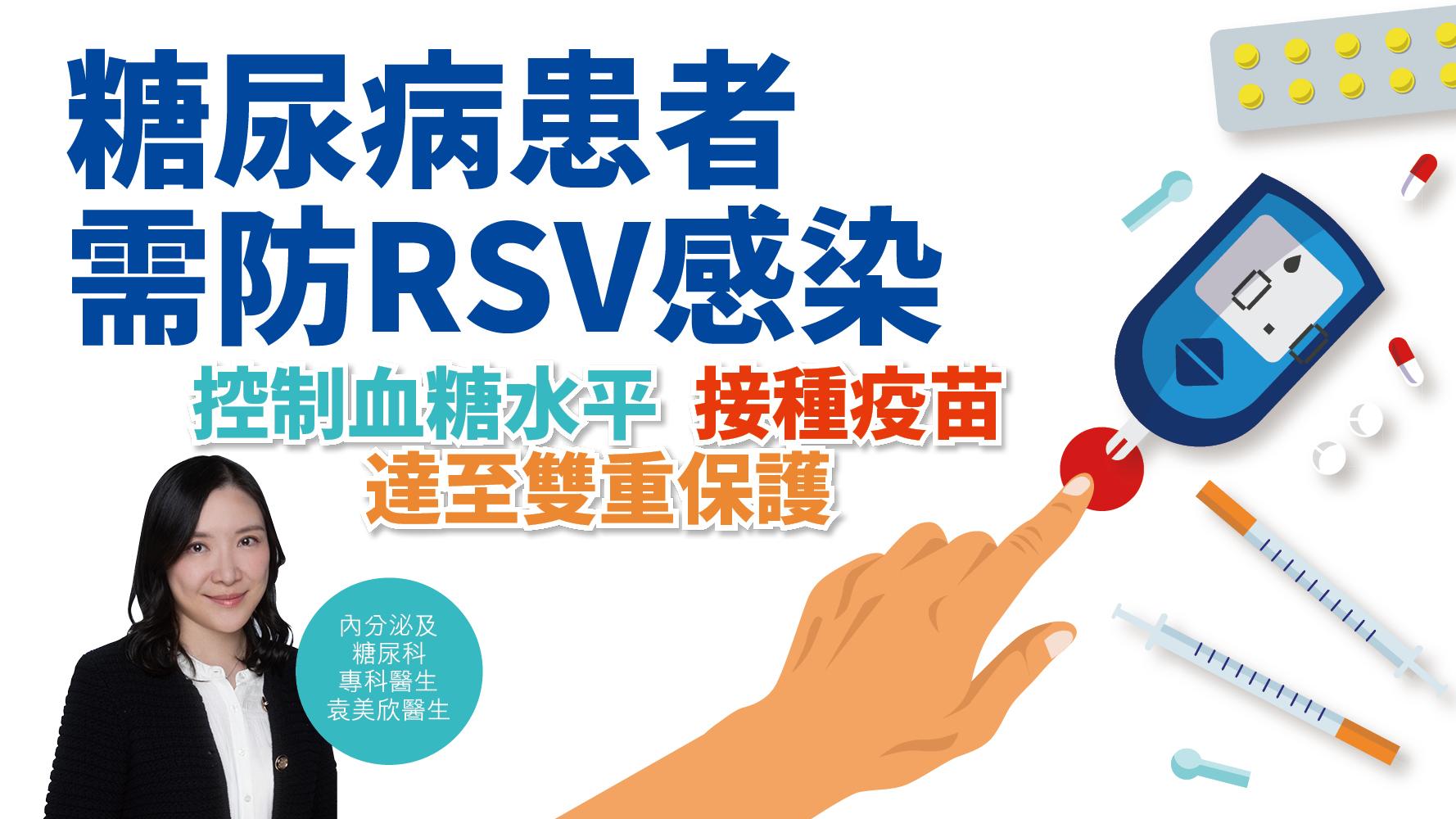 健康解碼｜糖尿病患者 需防RSV感染 控制血糖水平 接種疫苗 達至雙重保護