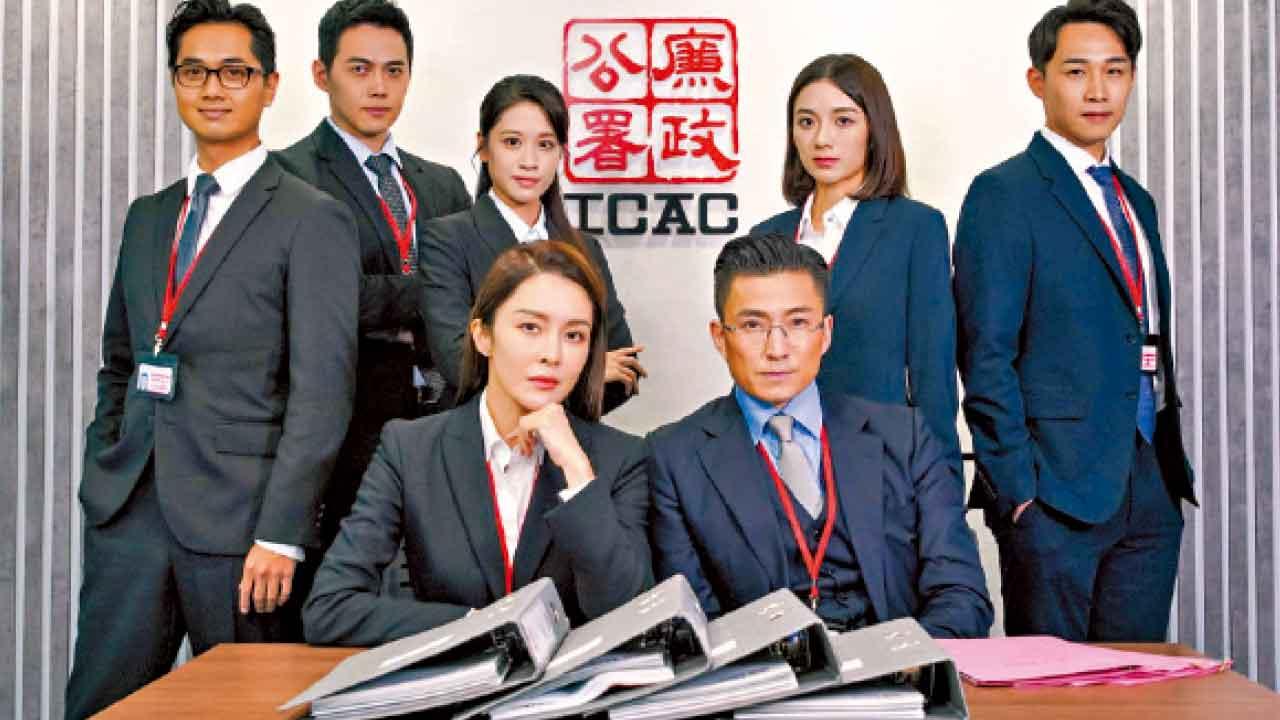 《廉政》高收不負眾望