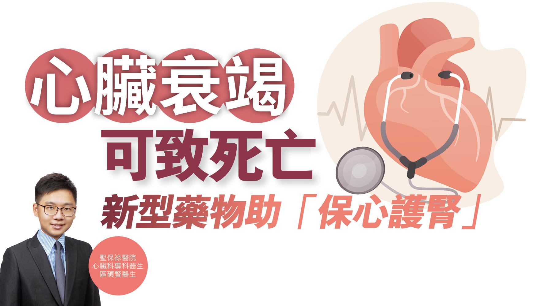 健康解碼｜心臟衰竭可致死亡 新型藥物助「保心護腎」