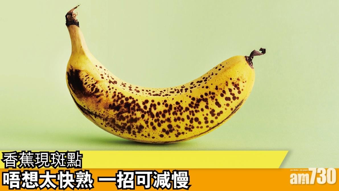 香蕉現斑點 唔想太快熟 一招可減慢（am730製圖）