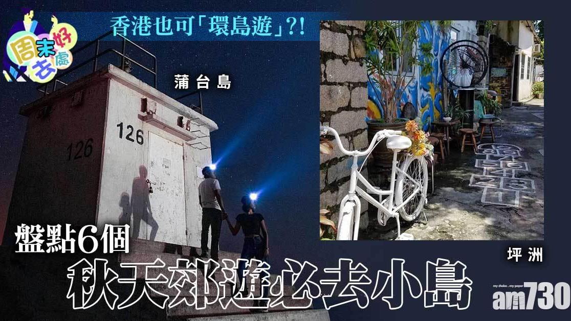 周末好去處｜坪洲、蒲台島、橋咀等6個秋天郊遊必去小島（am730製圖）