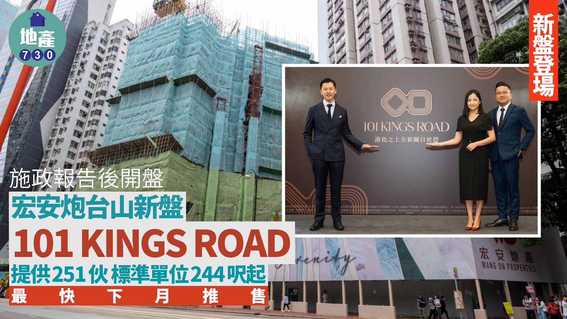 宏安炮台山新盤命名101 KINGS ROAD 提供251伙 標準單位244呎起｜新盤登場