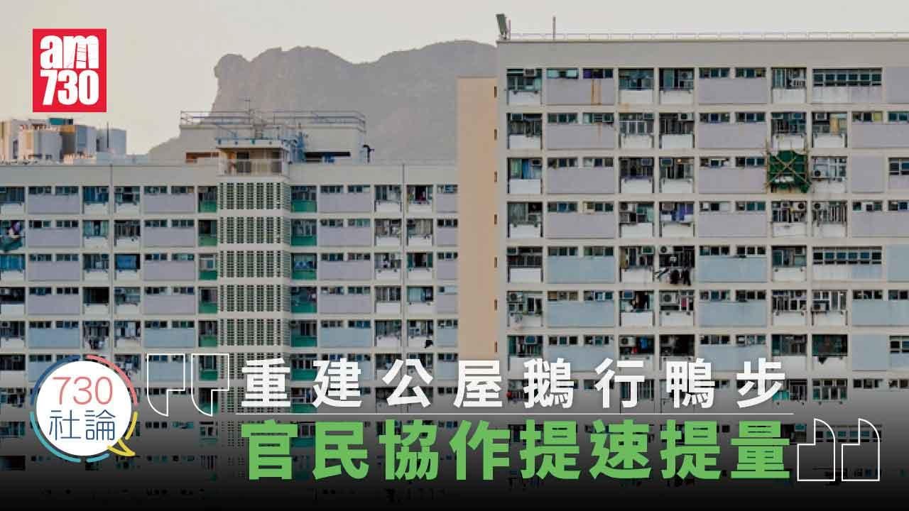 730社論｜重建公屋鵝行鴨步 官民協作提速提量