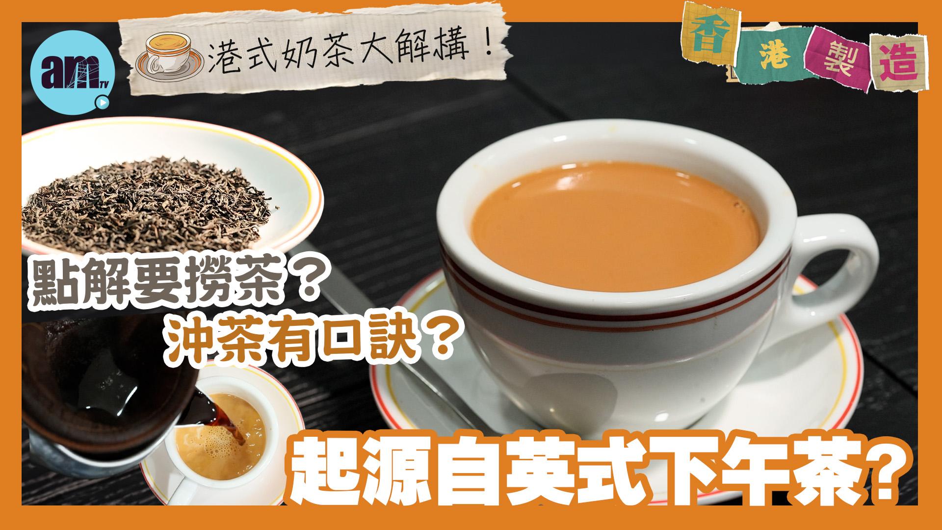 香港製造｜怎才算一杯好奶茶？港式奶茶的起源/品奶茶四步曲