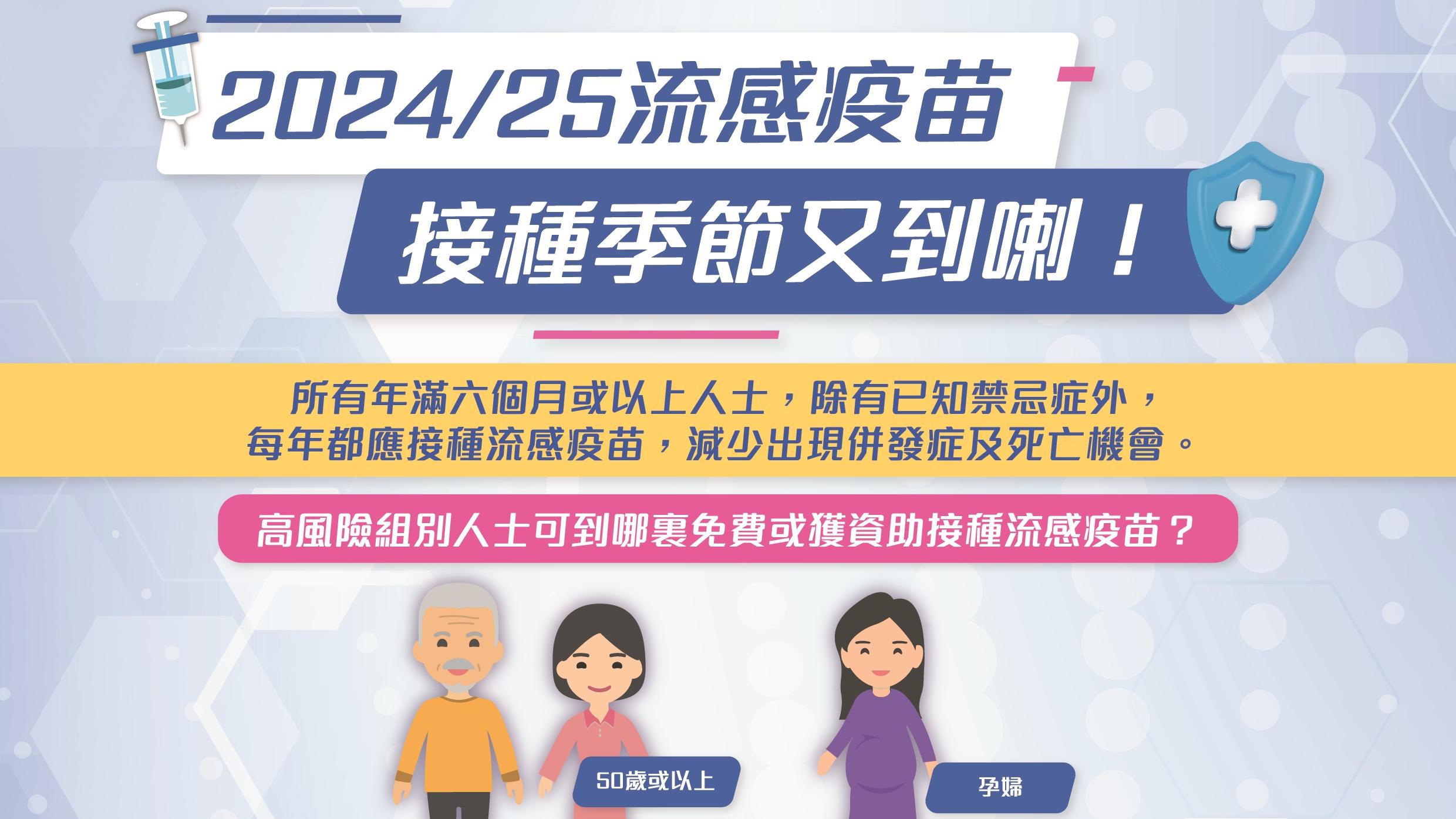 2024/2025年度季節性流感疫苗接種計劃已經展開 衞生署呼籲市民儘早接種流感疫苗