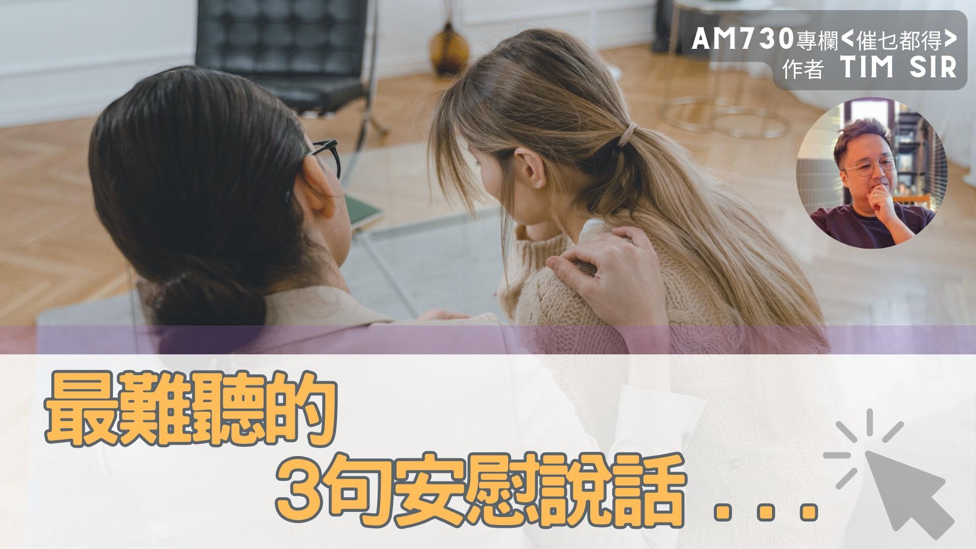 最難聽的三句安慰說話