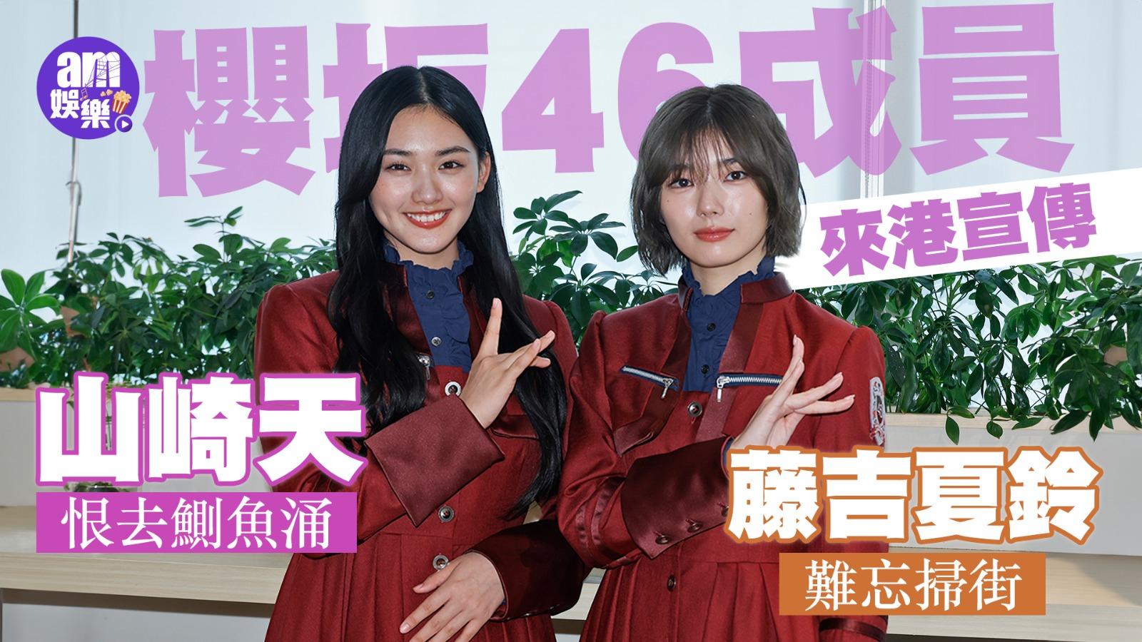 櫻坂46訪問｜山崎天恨去鰂魚涌 藤吉夏鈴難忘掃街