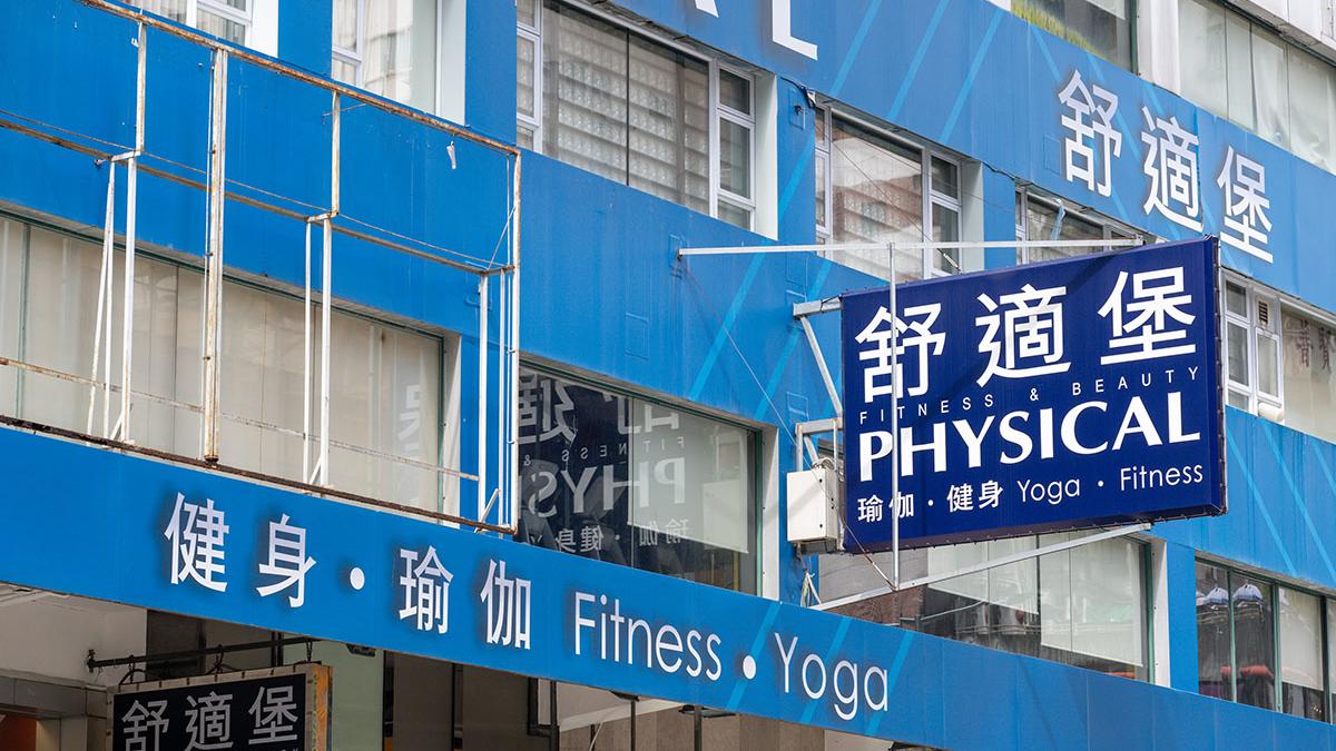 舒適堡上月宣布「暫時全線結業」。(資料圖片／陳奕釗攝)