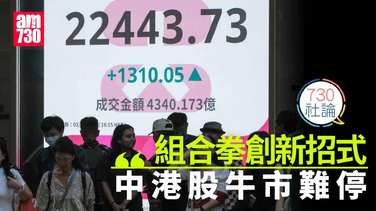 730社論｜組合拳創新招式 中港股牛市難停