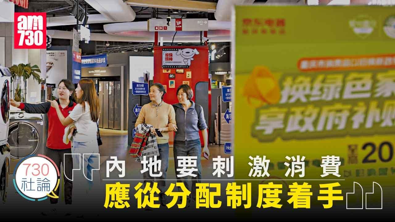 730社論｜內地要刺激消費 應從分配制度着手