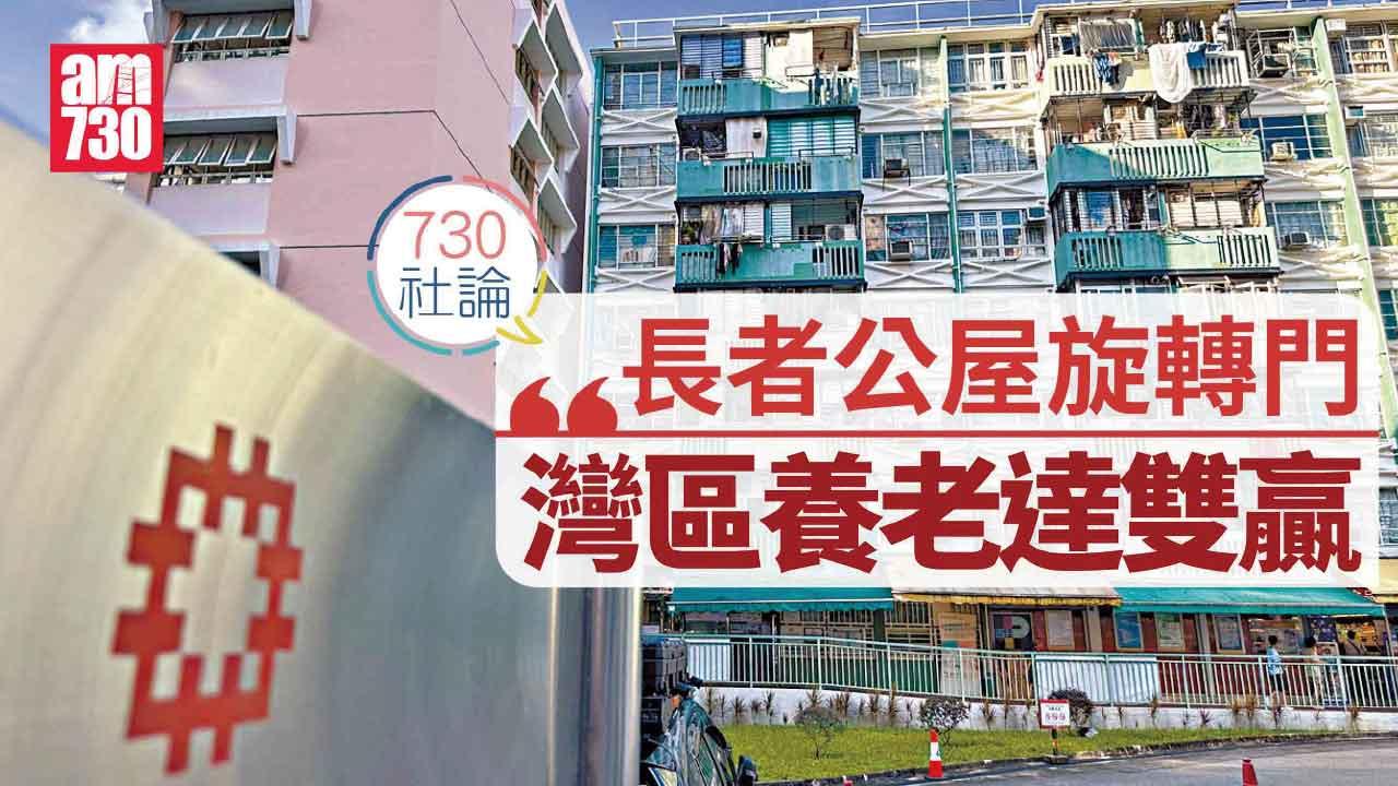 730社論｜長者公屋旋轉門 灣區養老達雙贏