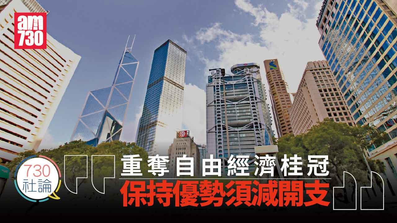  730社論｜重奪自由經濟桂冠 保持優勢須減開支