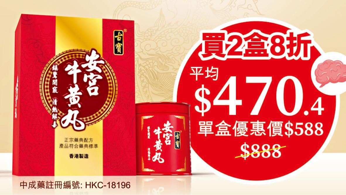 古寶【安宮牛黃丸】 合規配方 有效應對腦中招 香港製造信心保證