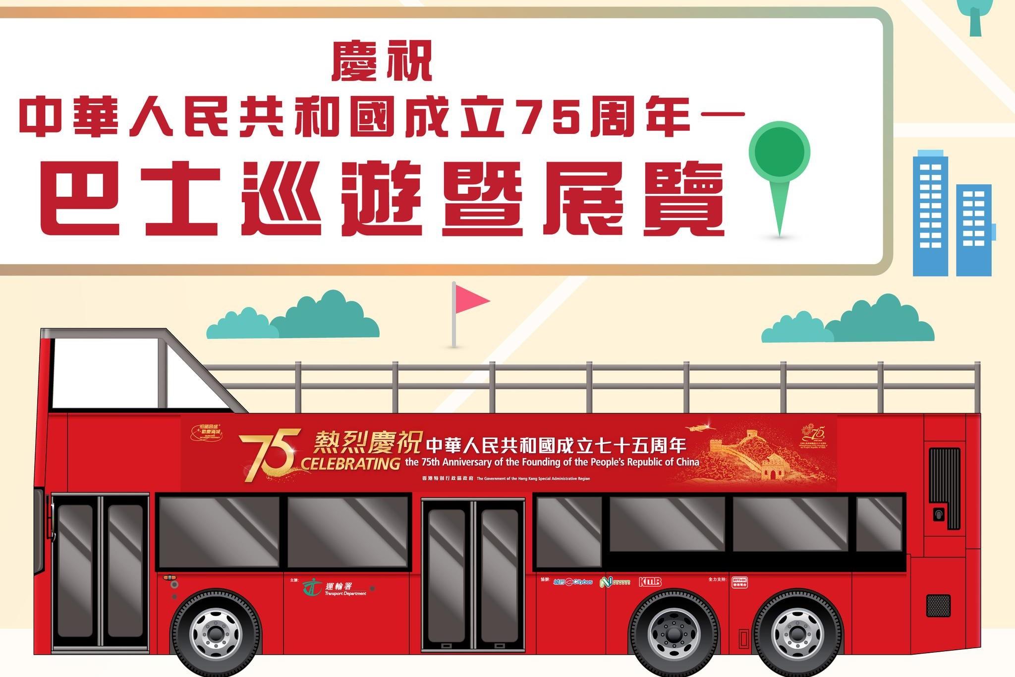 國慶75周年｜10月19日舉辦巴士巡遊　派出8輛退役和現役巴士