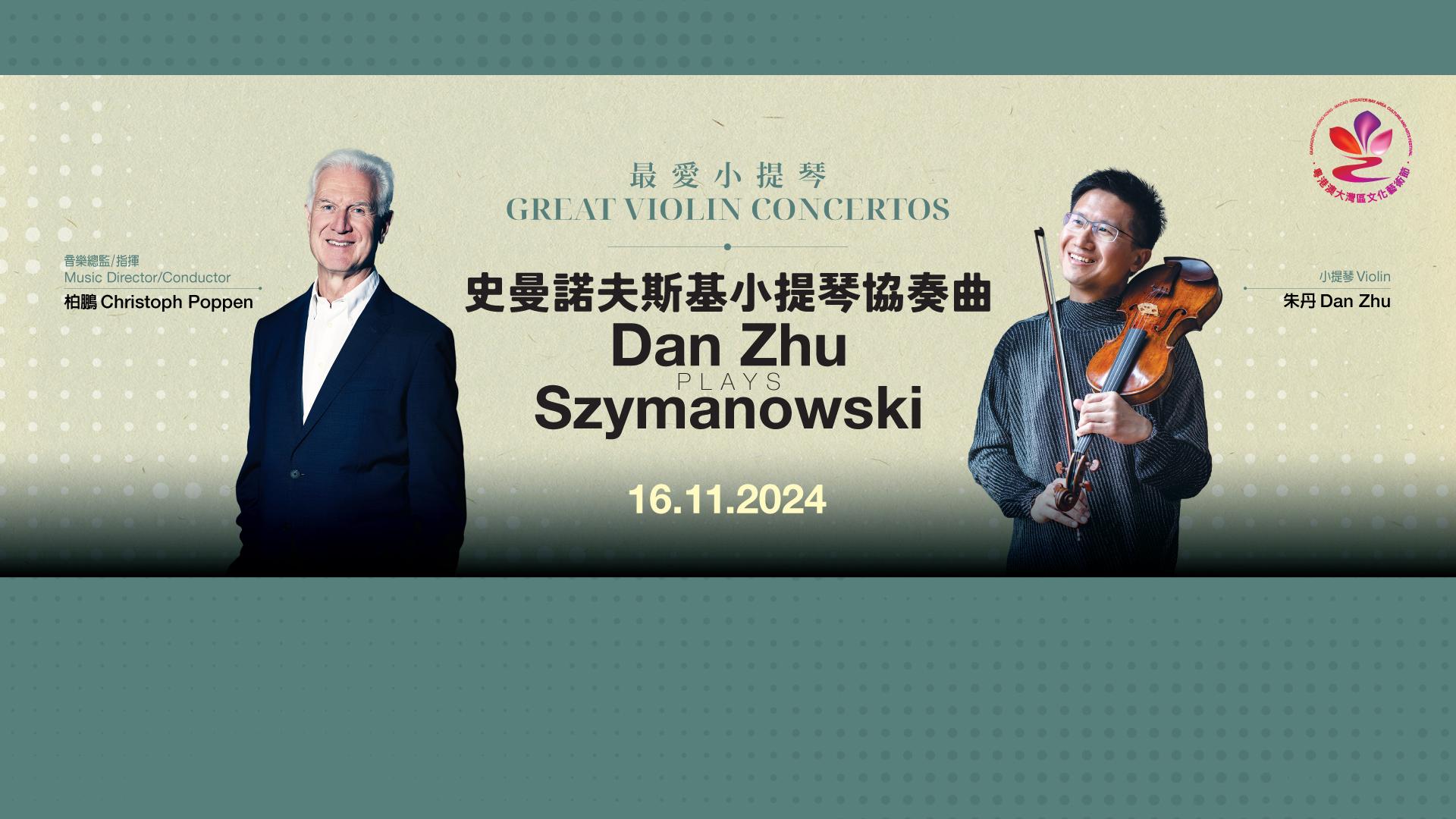 演奏會︱中國小提琴名家朱丹  與小交合作演奏史曼諾夫斯基小提琴協奏曲