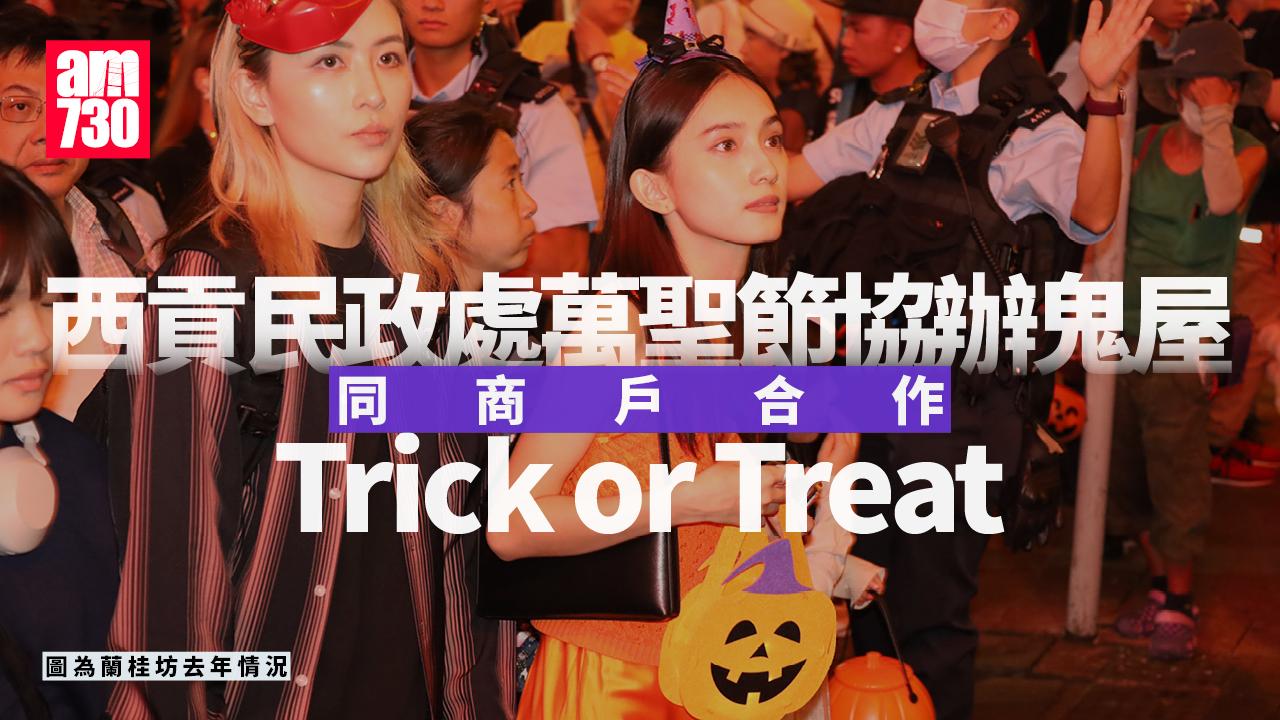 萬聖節西貢民政處協辦鬼屋　搞Trick or Treat遊戲鼓勵市民拎糖｜Ray Online