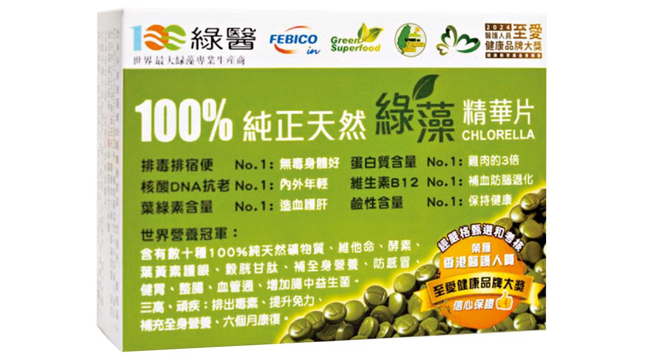 100%純天然綠藻精華片 送父母和自己最佳健康逆齡營養食品