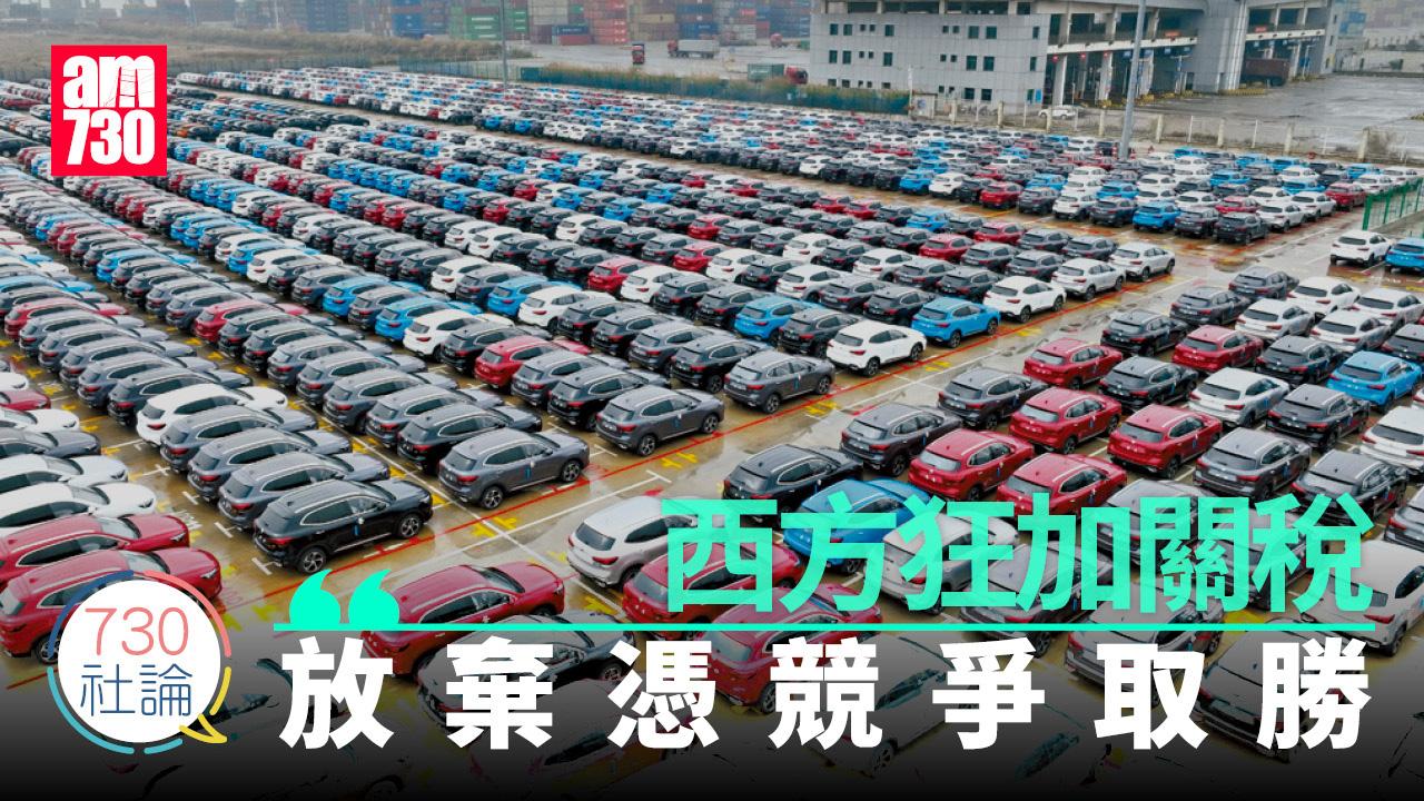西方狂加關稅 放棄憑競爭取勝