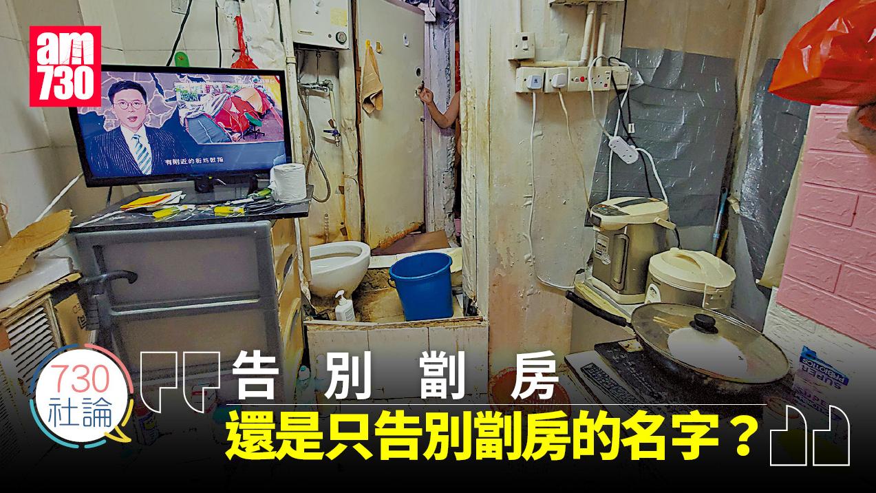 告別劏房 還是只告別劏房的名字？