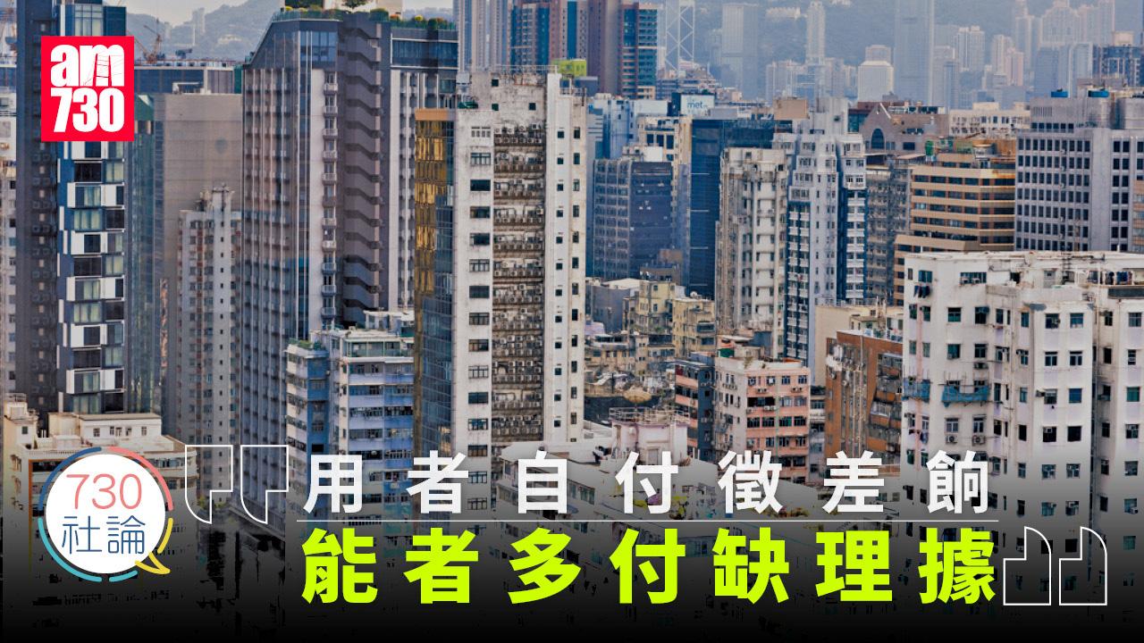 用者自付徵差餉 能者多付缺理據