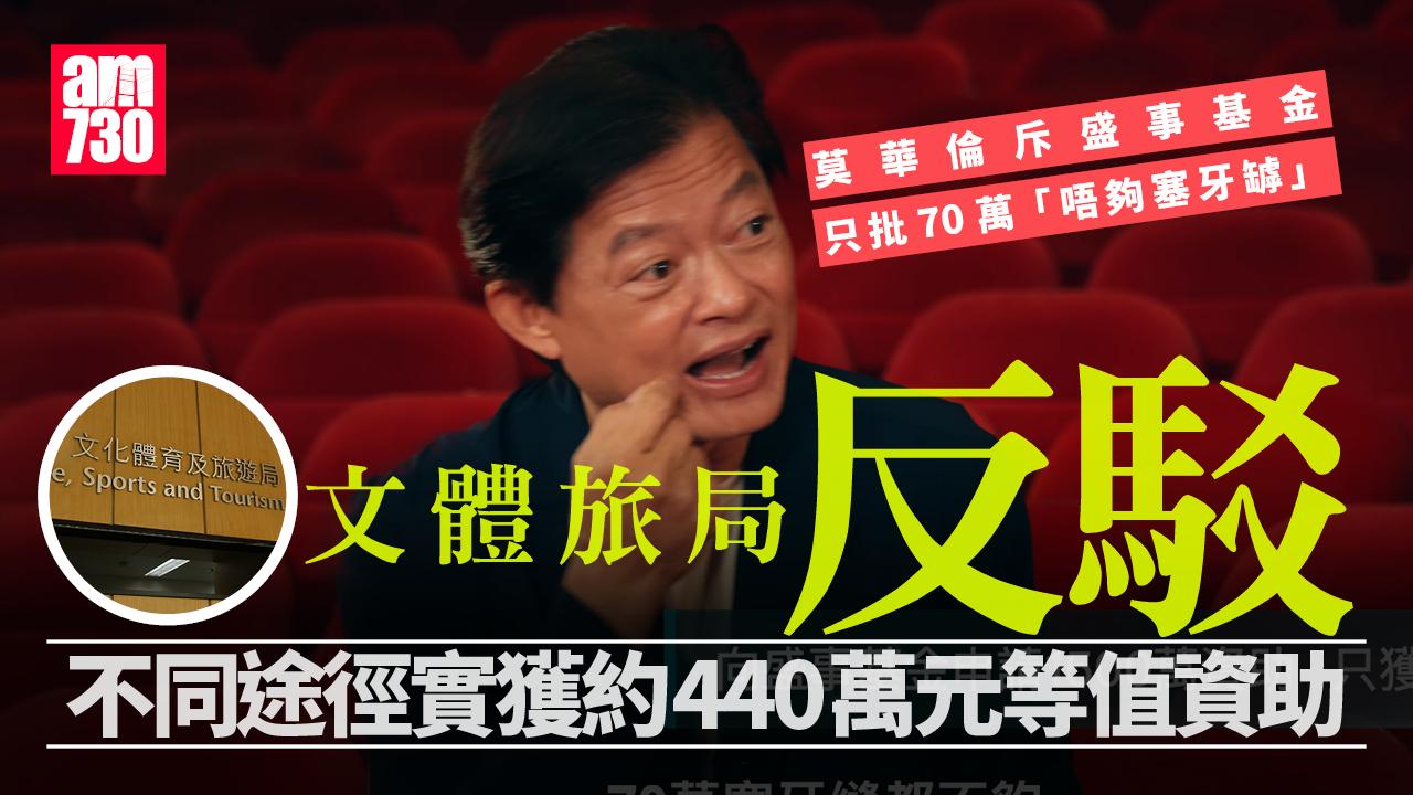 莫華倫斥盛事基金只批70萬元「唔夠塞牙罅」　政府反駁：不同途徑實獲約440萬元等值資助