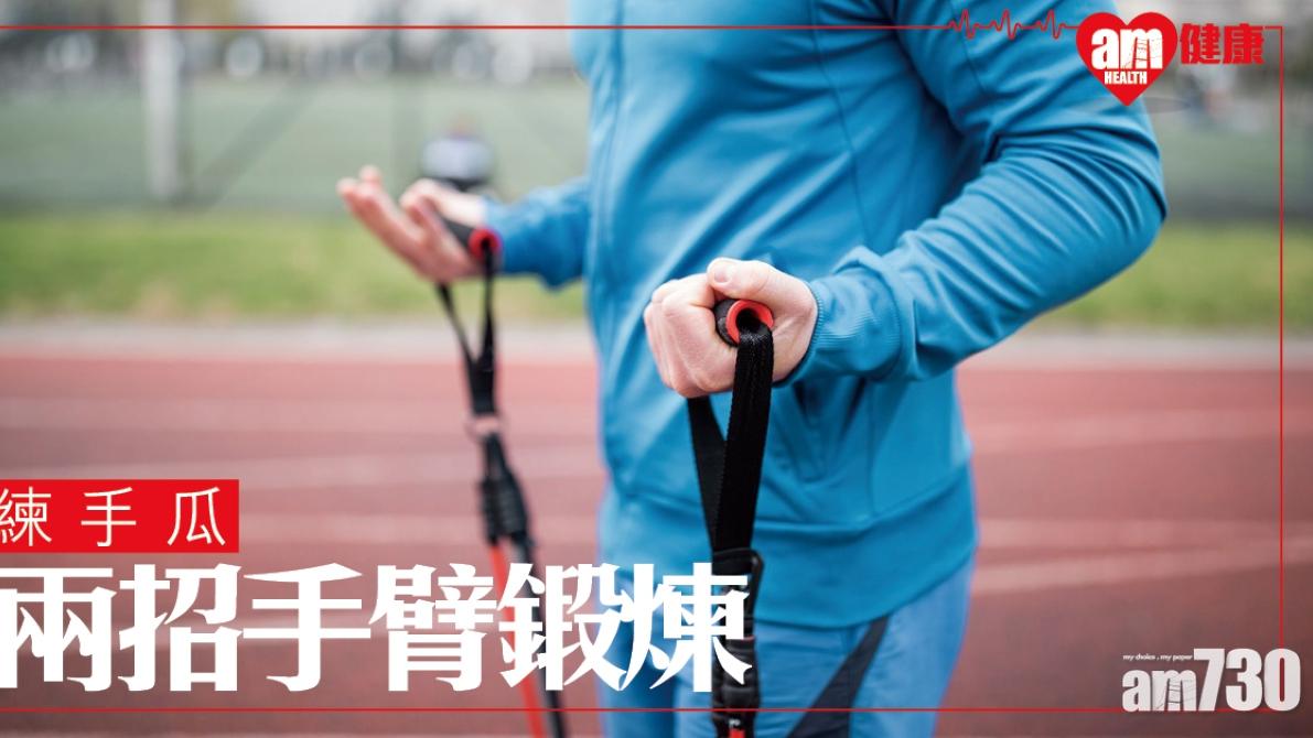 手臂肌肉訓練｜二頭肌健身 搣甩「拜拜肉」（am730製圖）