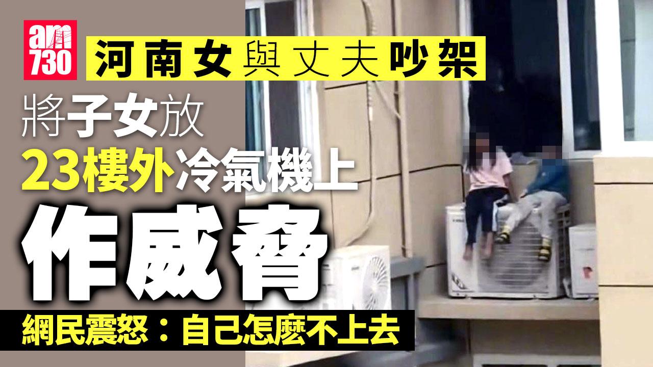 河南夫妻吵架將仔女放23樓外冷氣機上　網民怒轟「瘋婦」(有片)