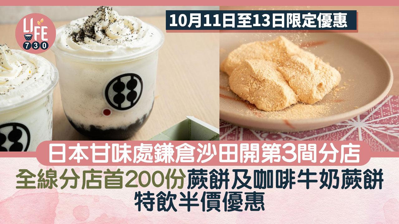 日本甘味處鎌倉沙田開第3間分店 全線分店首200份蕨餅及咖啡牛奶蕨餅特飲 10月11日至13日半價優惠