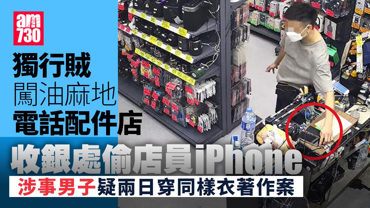天眼直擊｜獨行賊闖電話配件舖4秒盜去店員正充電iPhone　連續兩日同樣衣著作案 (有片)