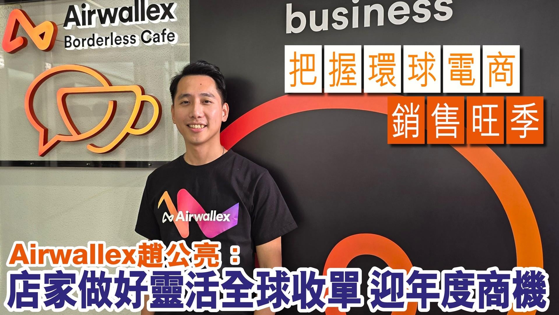 BIZ勝派丨把握環球電商銷售旺季 Airwallex趙公亮：店家做好靈活全球收單 迎年度商機