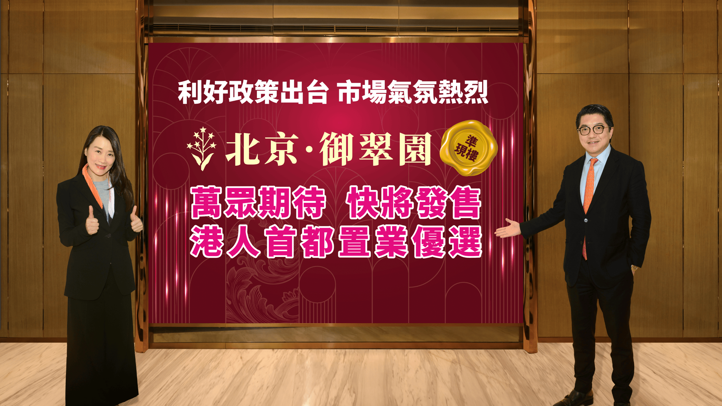 北京．御翠園達準現樓標準 樓市新政刺激下即將開售｜內房動態 