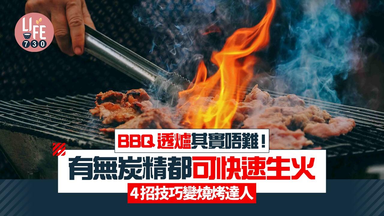 BBQ透爐方法｜有無炭精都可快速生火 4招技巧變燒烤達人（am730製圖）