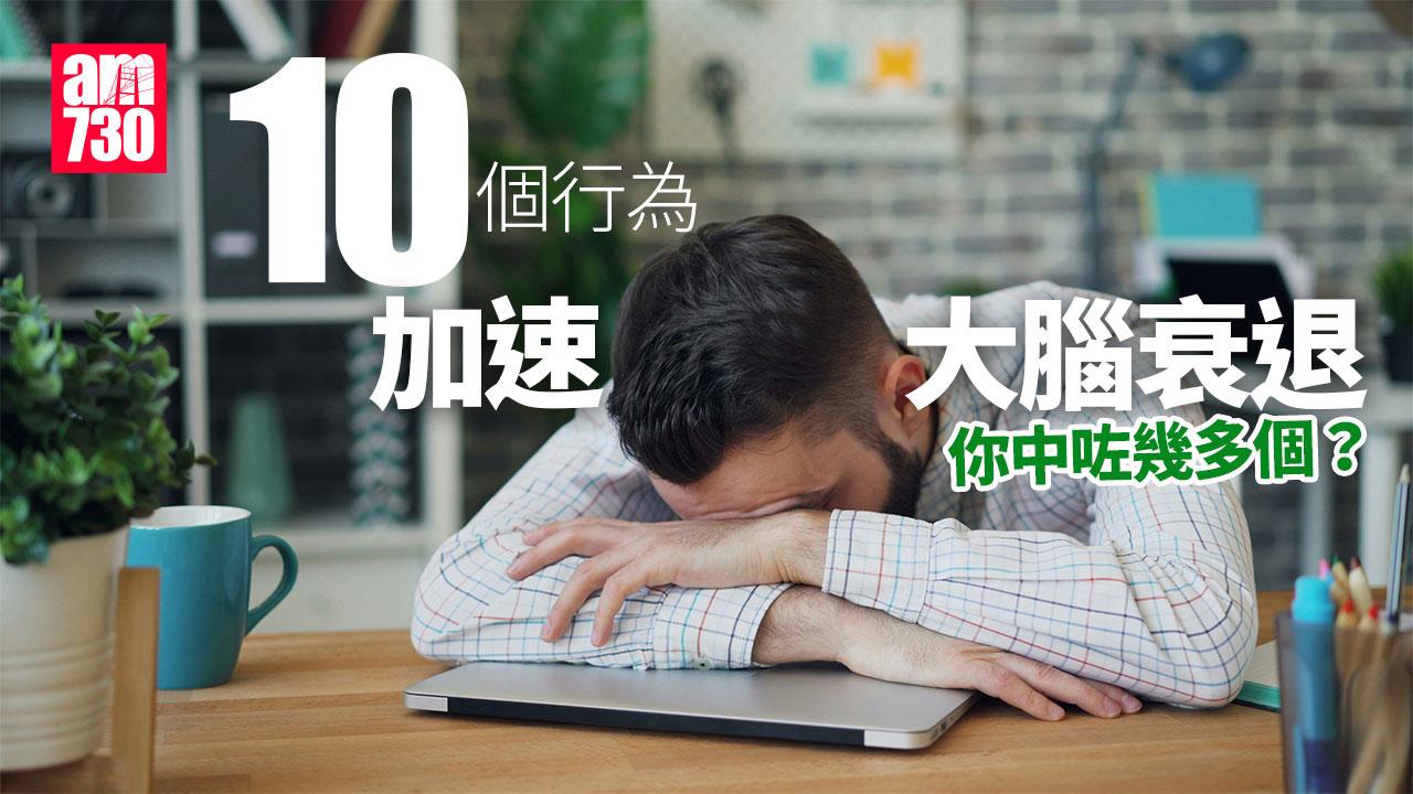 腦退化速度｜捱夜/飲酒/不運動等10個行為加速  你中幾多個？（am730製圖）