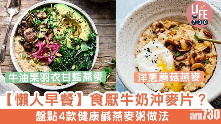 【早餐食譜】不止用來泡牛奶！　盤點5款健康鹹燕麥粥做法（am730製圖）