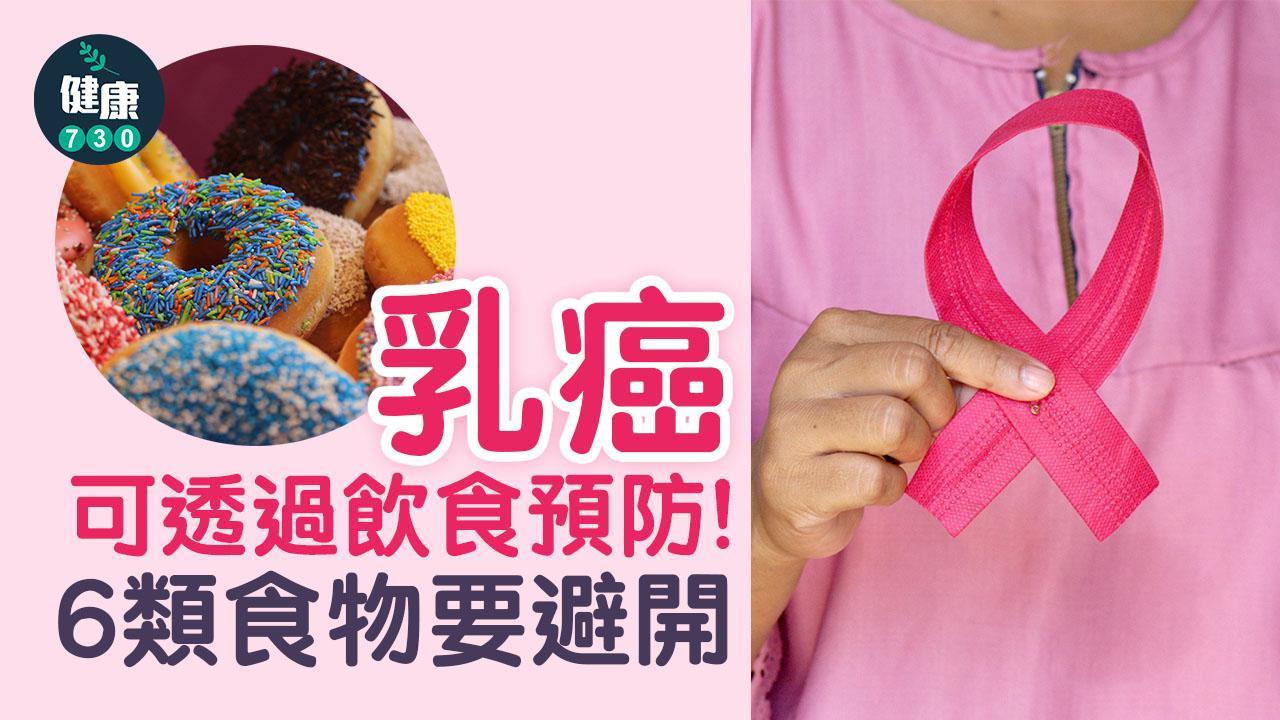 乳癌｜健康飲食減乳癌機率 6類食物要避開！（am730製圖）