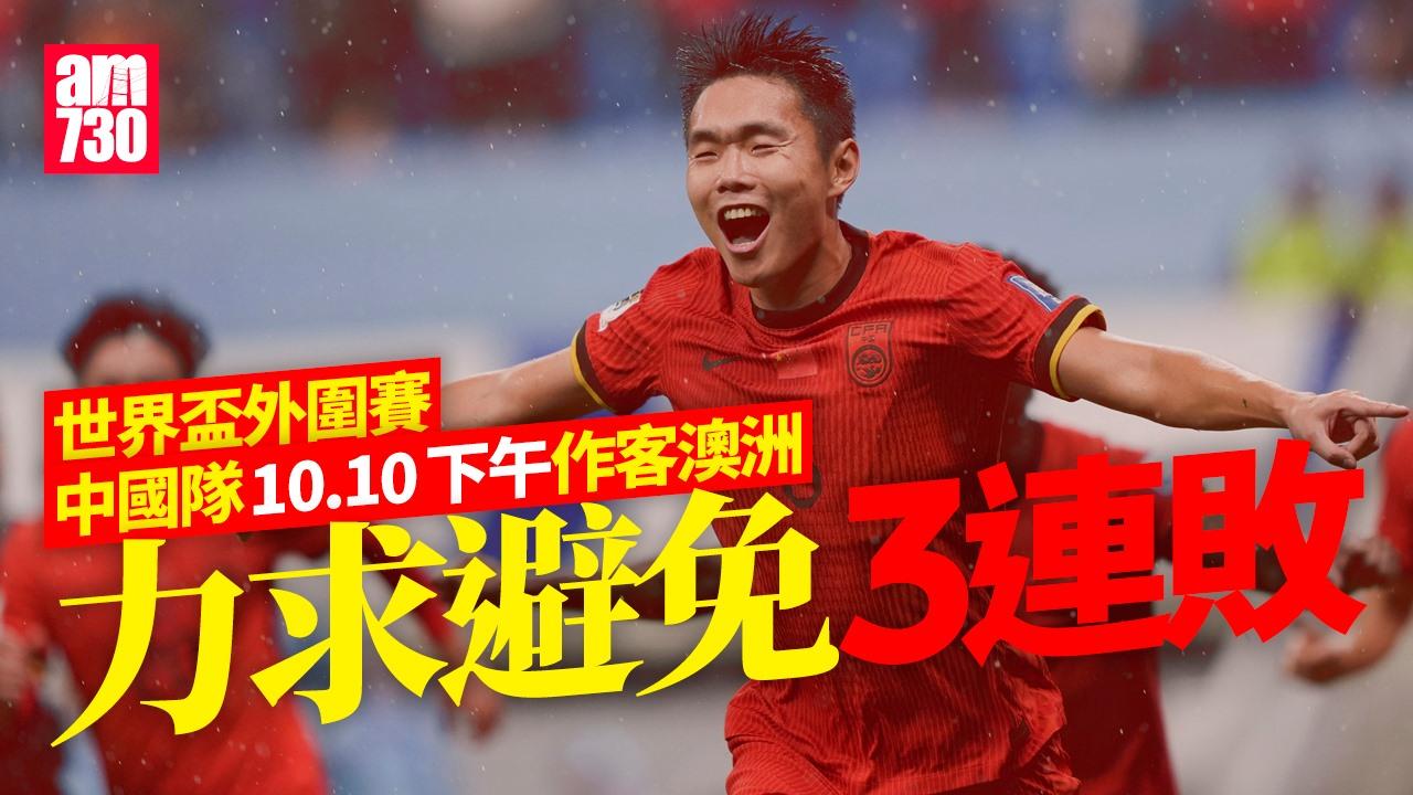 世界盃外圍賽｜中國隊10.10下午作客澳洲 力求避免3連敗（am730製圖）