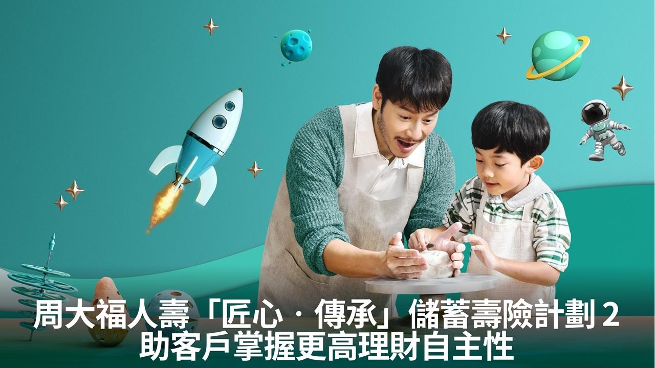周大福人壽「匠心•傳承」儲蓄壽險計劃 2 